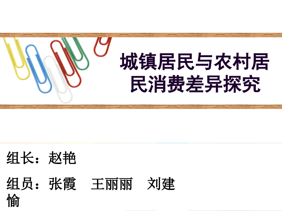 城乡居民消费差异_第1页