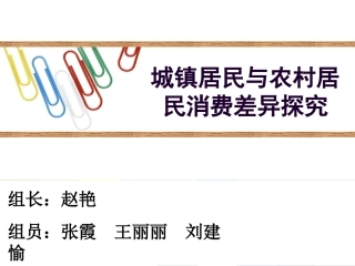 城乡居民消费差异