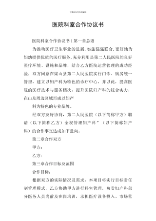 医院科室合作协议书
