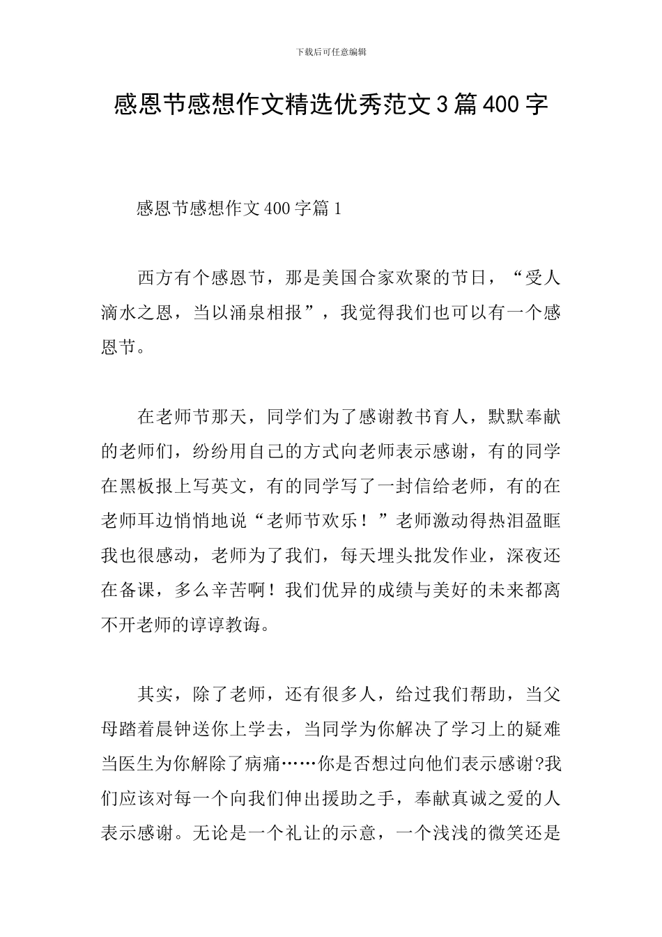 感恩节感想作文精选优秀范文3篇400字_第1页
