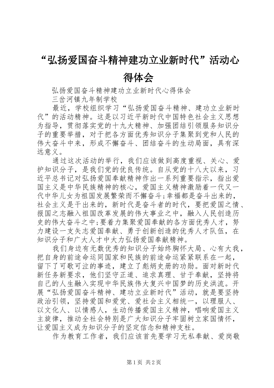 “弘扬爱国奋斗精神建功立业新时代”活动心得体会_第1页