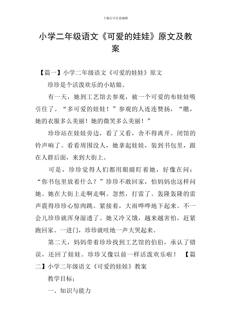 小学二年级语文《可爱的娃娃》原文及教案_第1页
