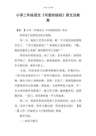 小学二年级语文《可爱的娃娃》原文及教案