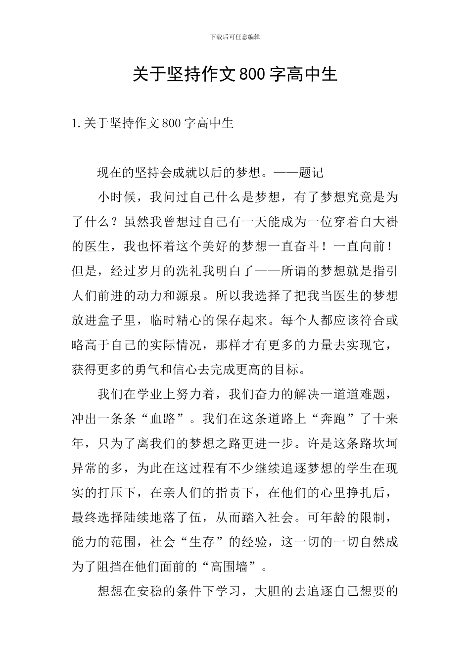关于坚持作文800字高中生_第1页