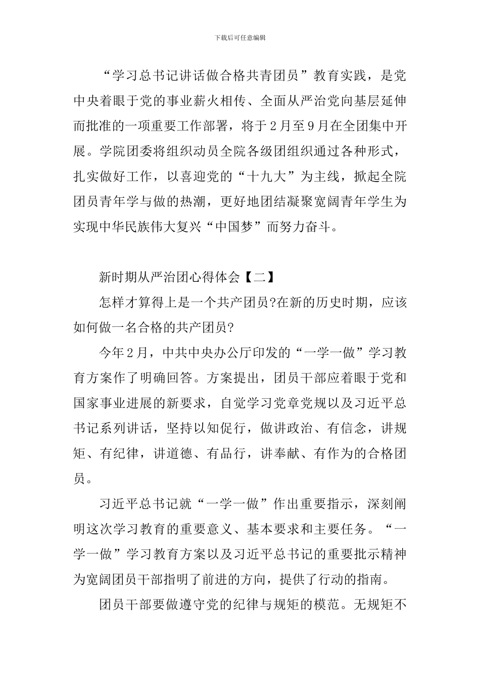 新时期从严治团心得体会集萃_第2页