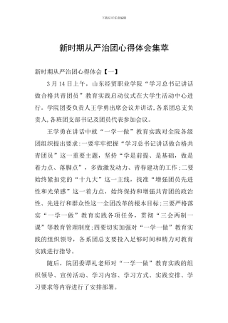 新时期从严治团心得体会集萃