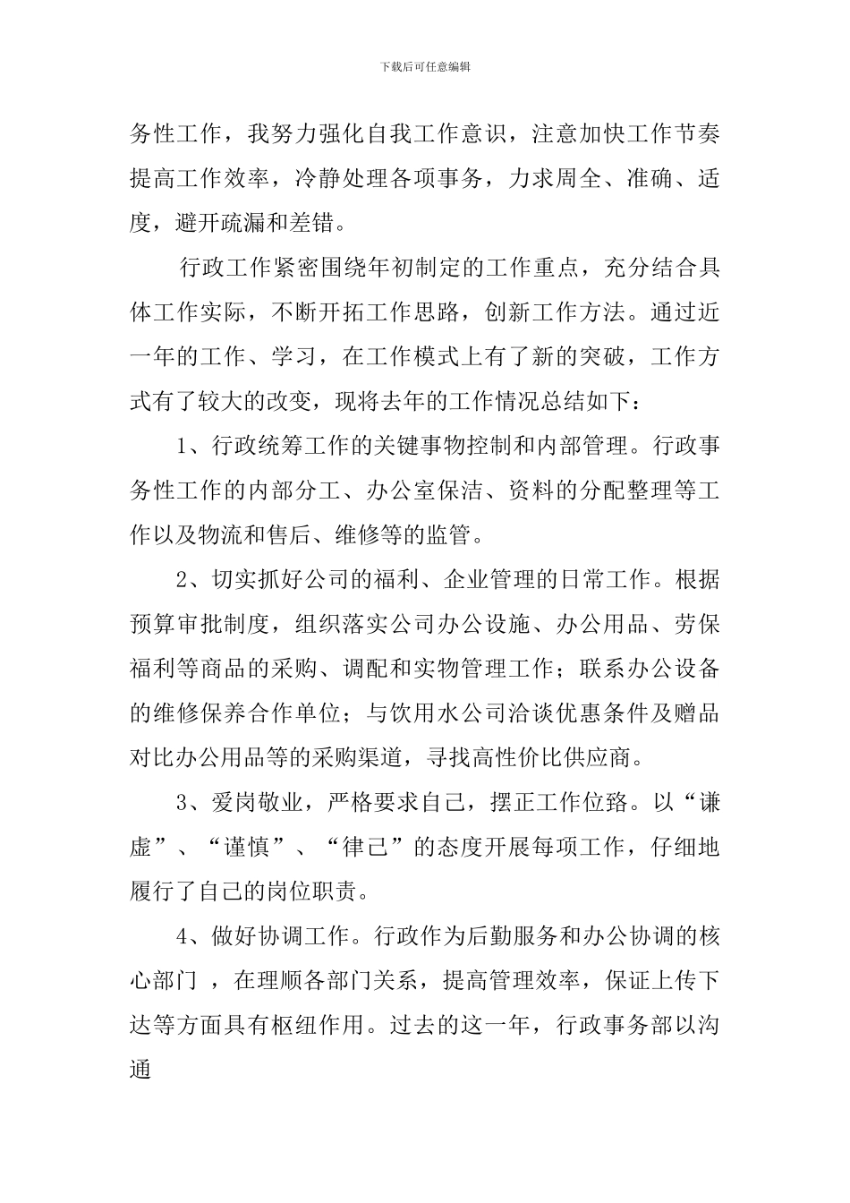 行政事务部部长述职报告_第2页