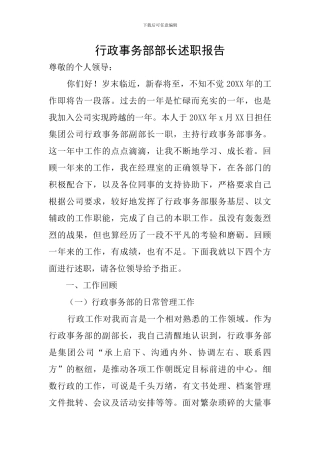 行政事务部部长述职报告