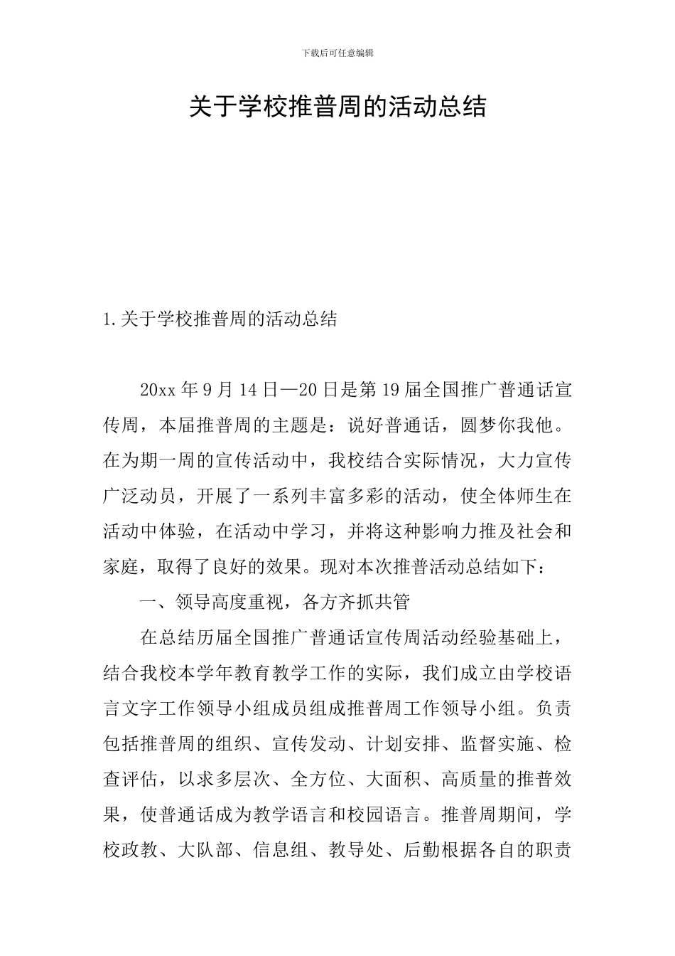关于学校推普周的活动总结_第1页