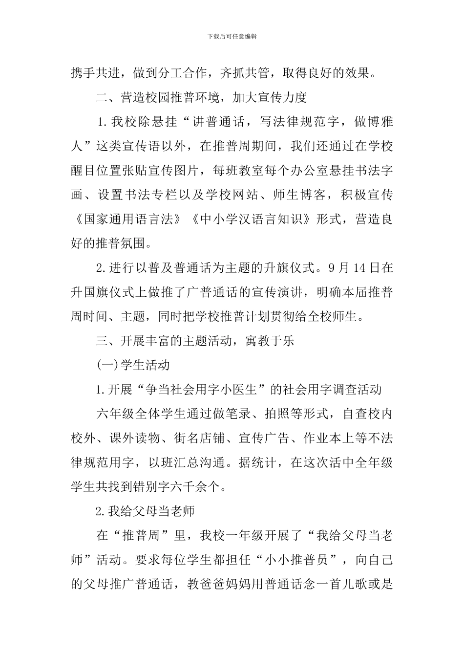 关于学校推普周的活动总结_第2页