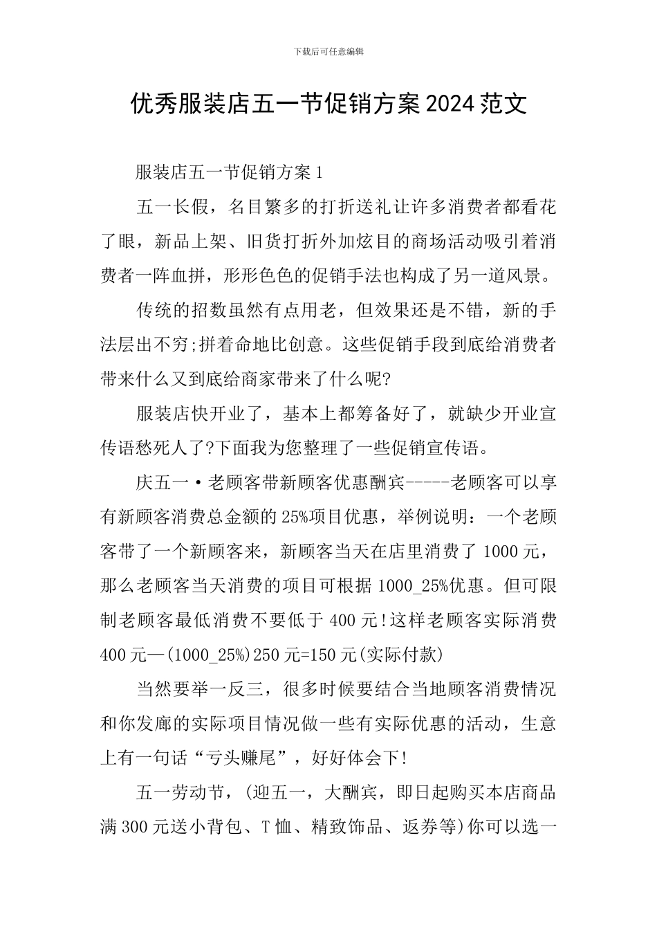优秀服装店五一节促销方案2024范文_第1页