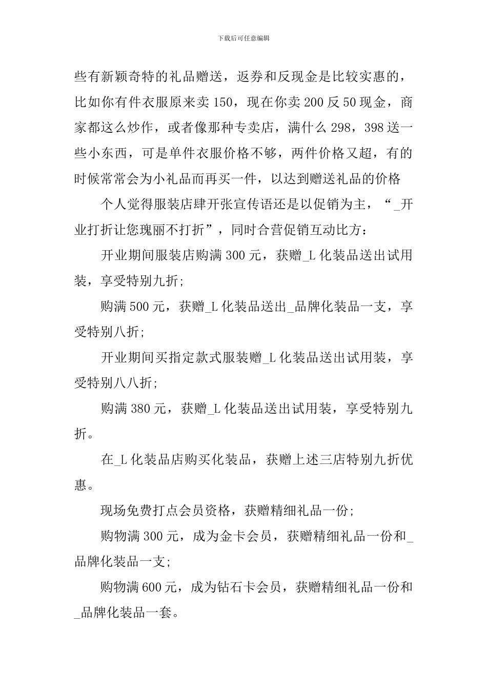 优秀服装店五一节促销方案2024范文_第2页