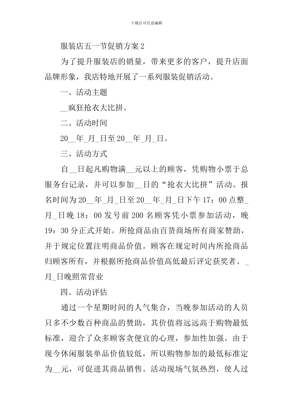 优秀服装店五一节促销方案2024范文_第3页