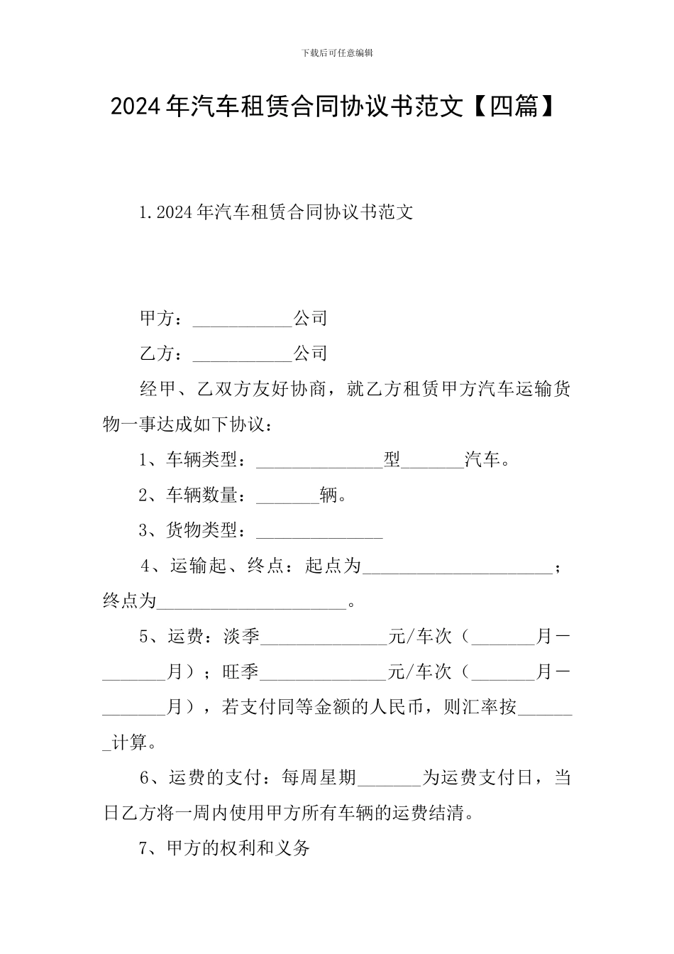 2024年汽车租赁合同协议书范文【四篇】_第1页