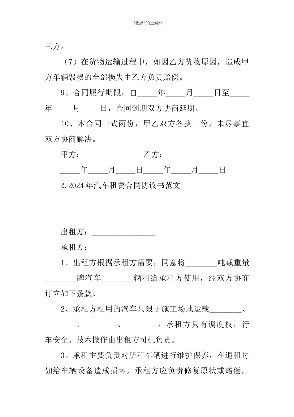 2024年汽车租赁合同协议书范文【四篇】_第3页