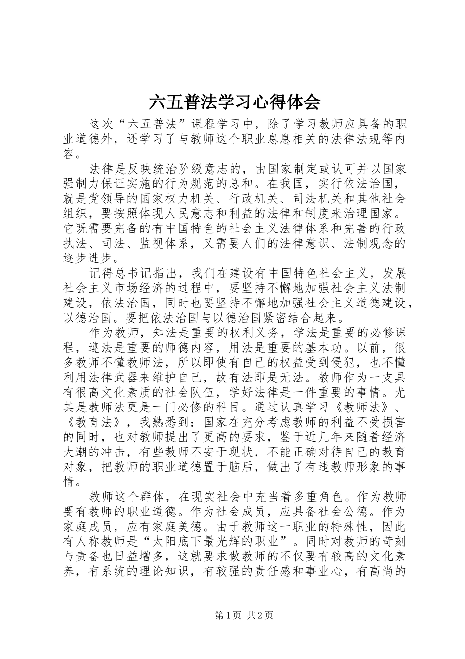 六五普法学习心得体会_第1页