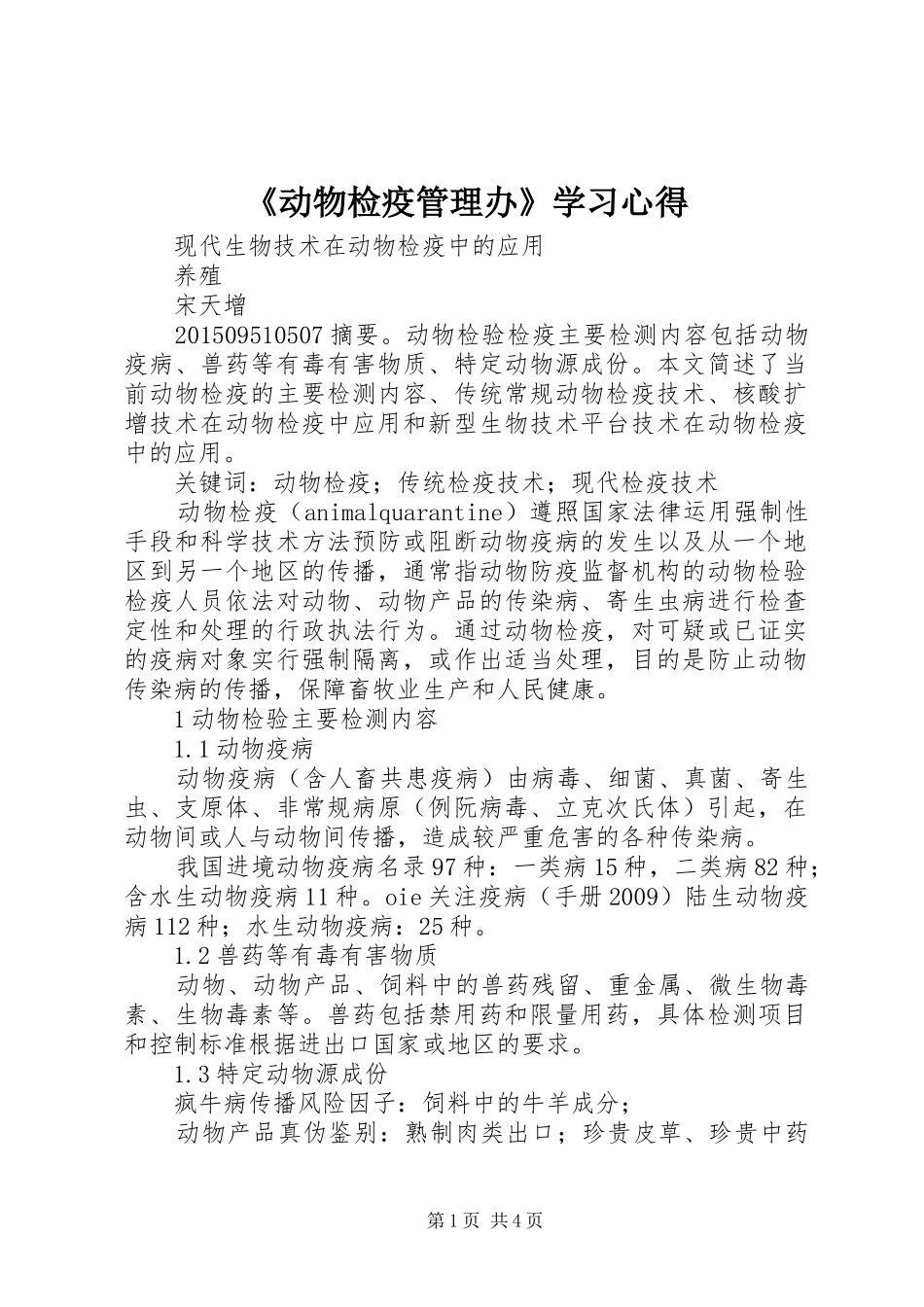 《动物检疫管理办》学习心得_第1页