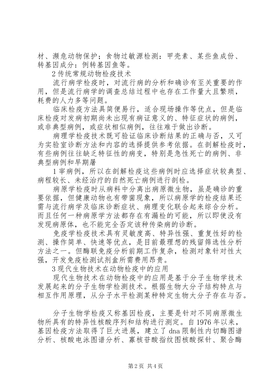 《动物检疫管理办》学习心得_第2页