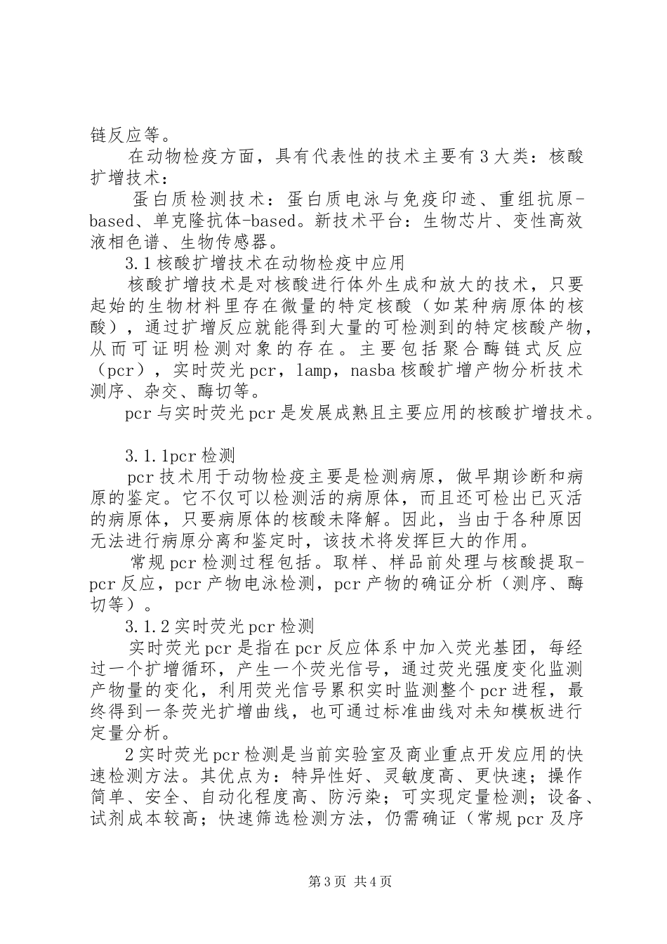 《动物检疫管理办》学习心得_第3页