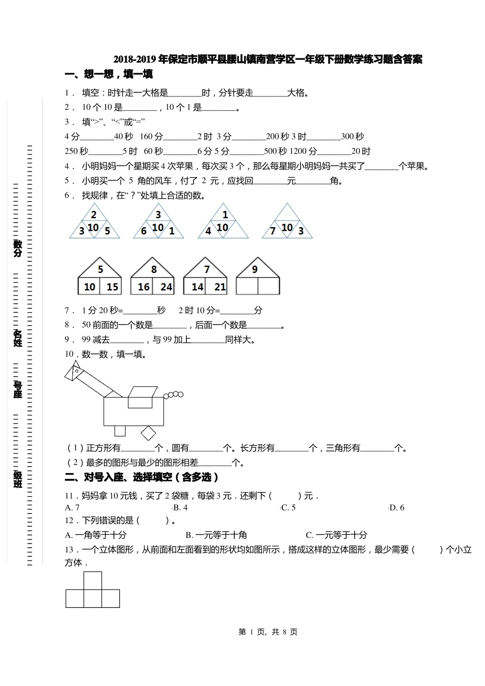 2018-2019年保定顺平腰山镇南营学区一年级下册数学练习题含答案_第1页
