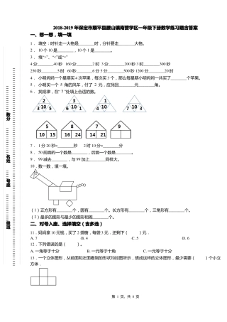 2018-2019年保定顺平腰山镇南营学区一年级下册数学练习题含答案