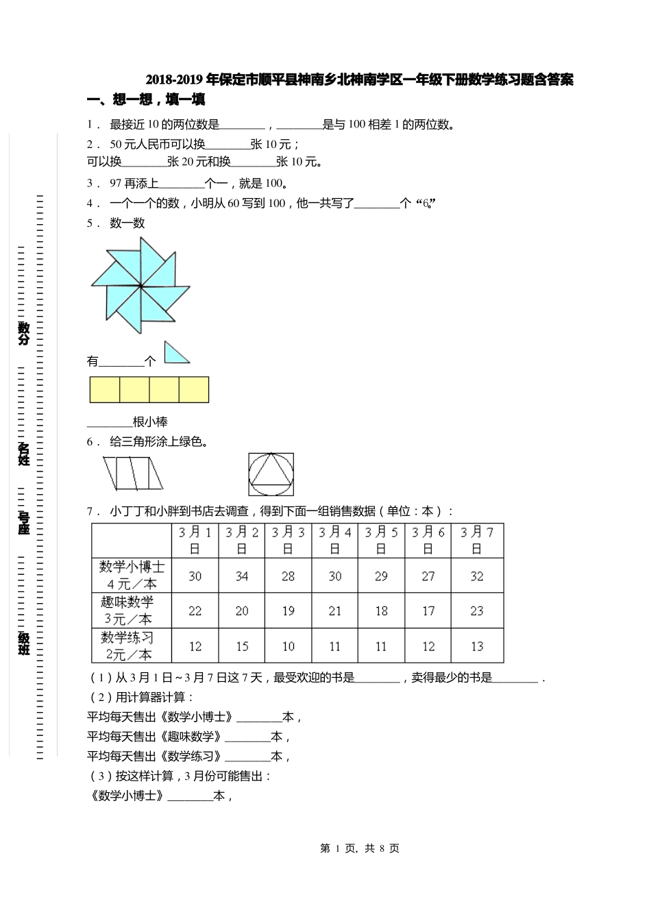 2018-2019年保定顺平神南乡北神南学区一年级下册数学练习题含答案_第1页