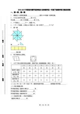 2018-2019年保定顺平神南乡北神南学区一年级下册数学练习题含答案