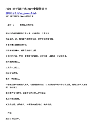 Salt)溶于温开水250cc中搅拌饮用