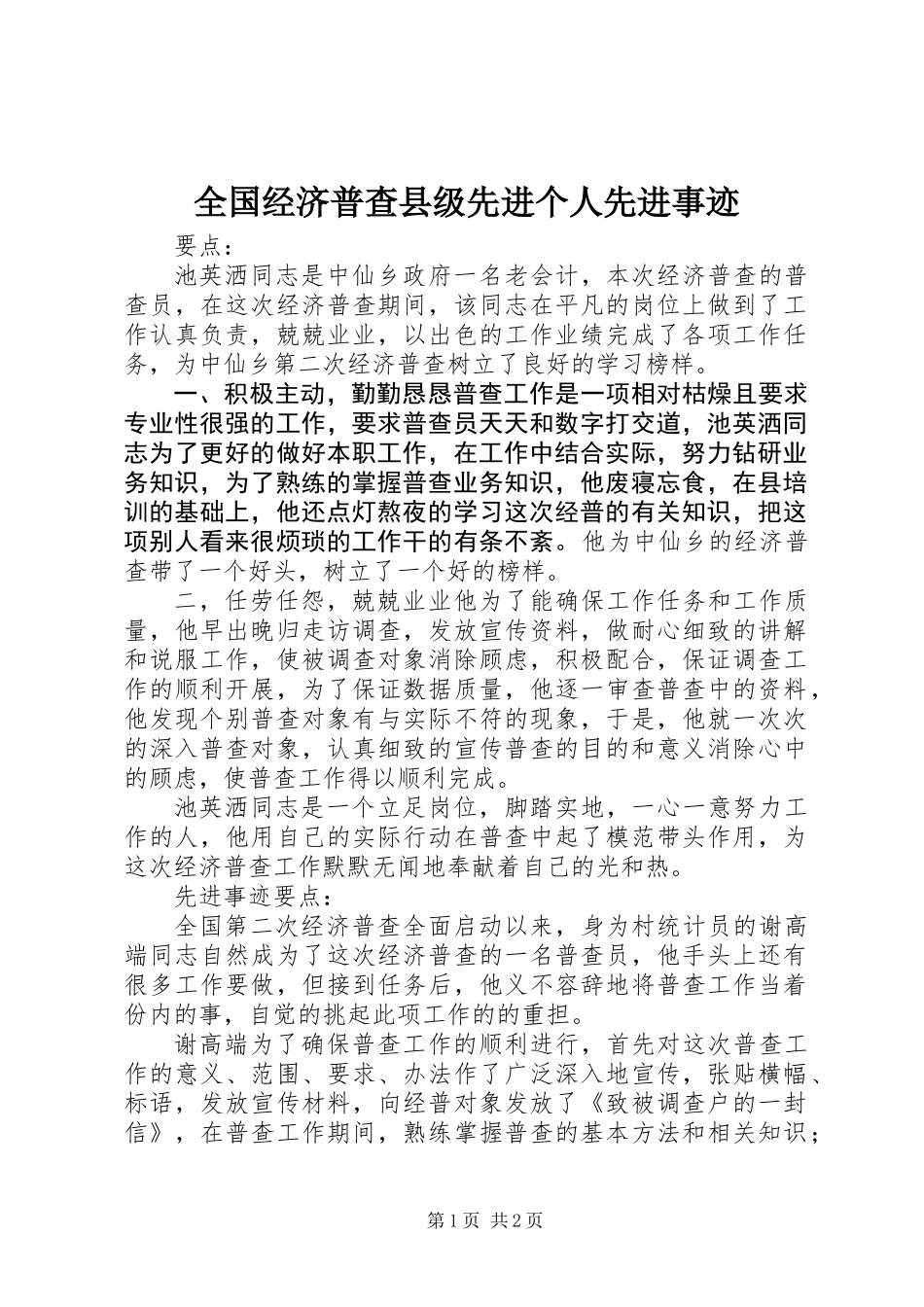 全国经济普查县级先进个人先进事迹_第1页