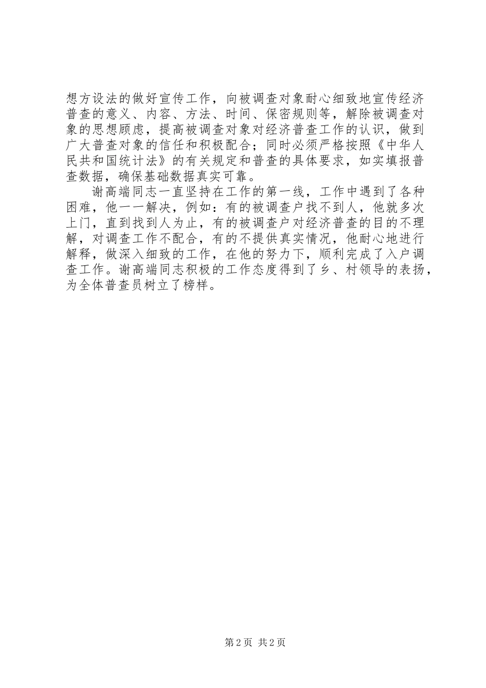 全国经济普查县级先进个人先进事迹_第2页