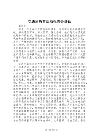 交通局教育活动报告会讲话