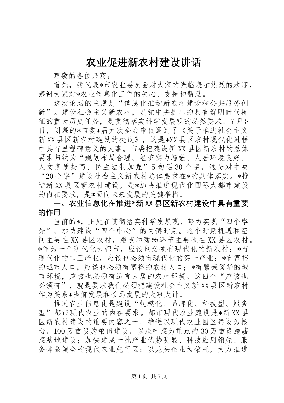 农业促进新农村建设讲话_第1页