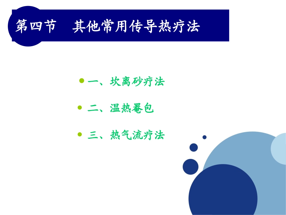 《物理因子治疗技术》第9章 传导热疗法(热气流疗法)_第3页