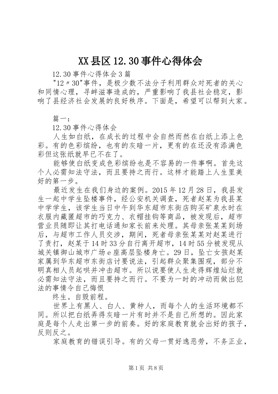 XX县区12.30事件心得体会 (3)_第1页