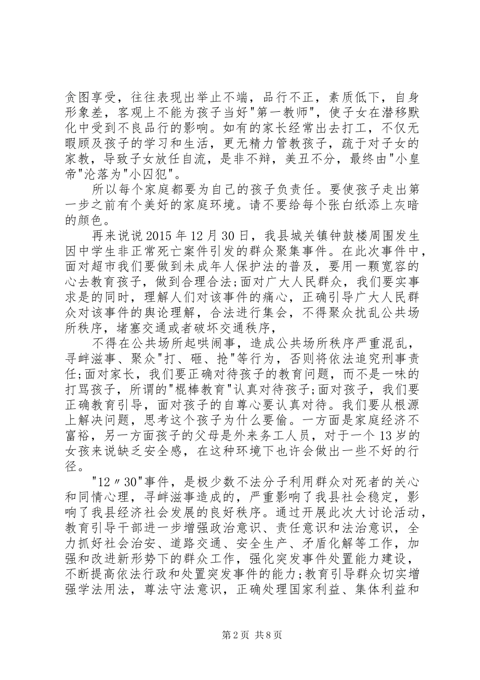 XX县区12.30事件心得体会 (3)_第2页