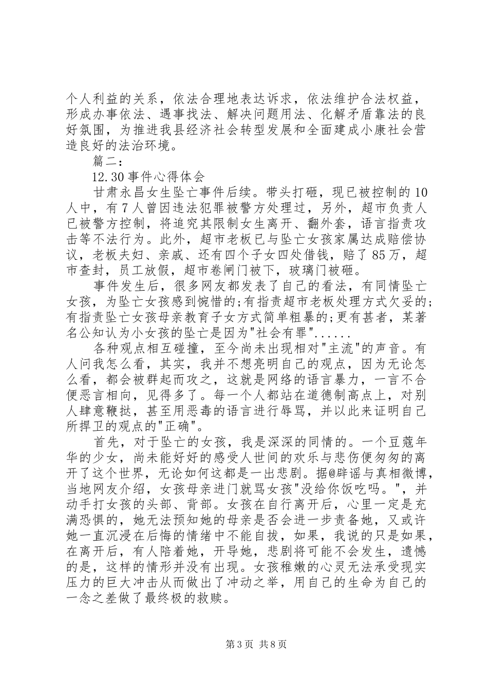 XX县区12.30事件心得体会 (3)_第3页