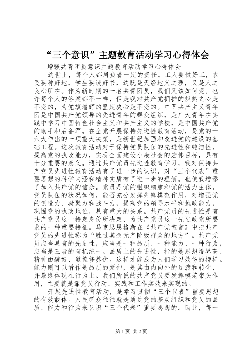 “三个意识”主题教育活动学习心得体会_第1页