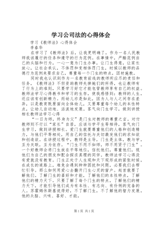 学习公司法的心得体会