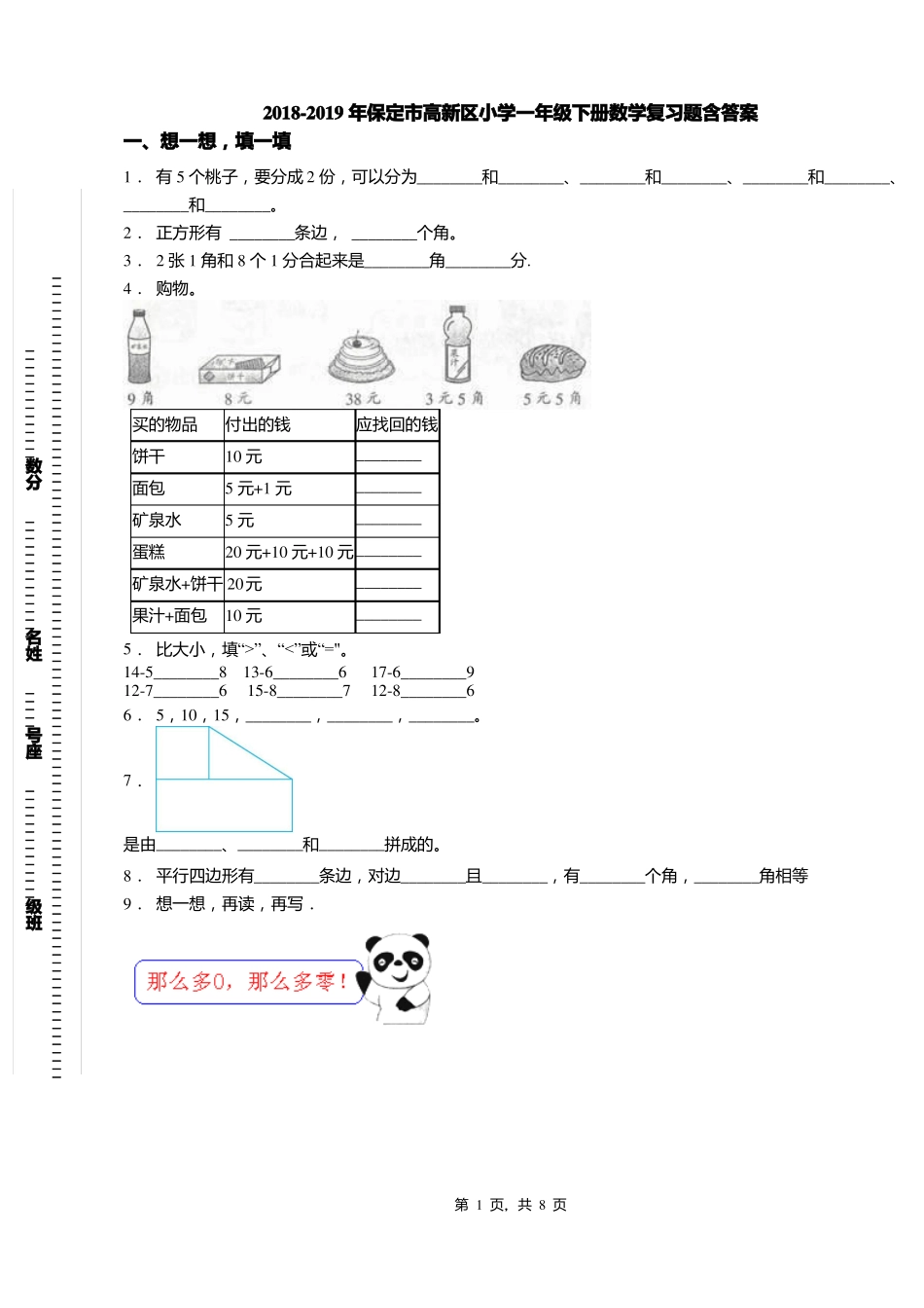 2018-2019年保定高新区小学一年级下册数学复习题含答案_第1页