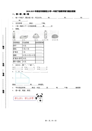 2018-2019年保定高新区小学一年级下册数学复习题含答案