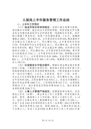 人保局上半年服务管理工作总结