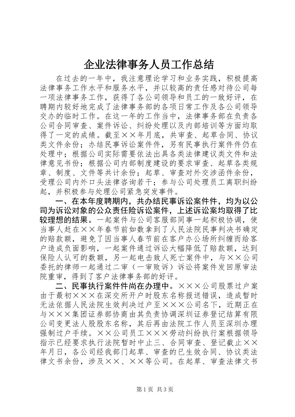 企业法律事务人员工作总结_第1页