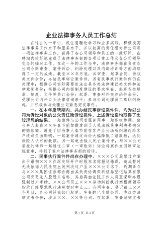 企业法律事务人员工作总结