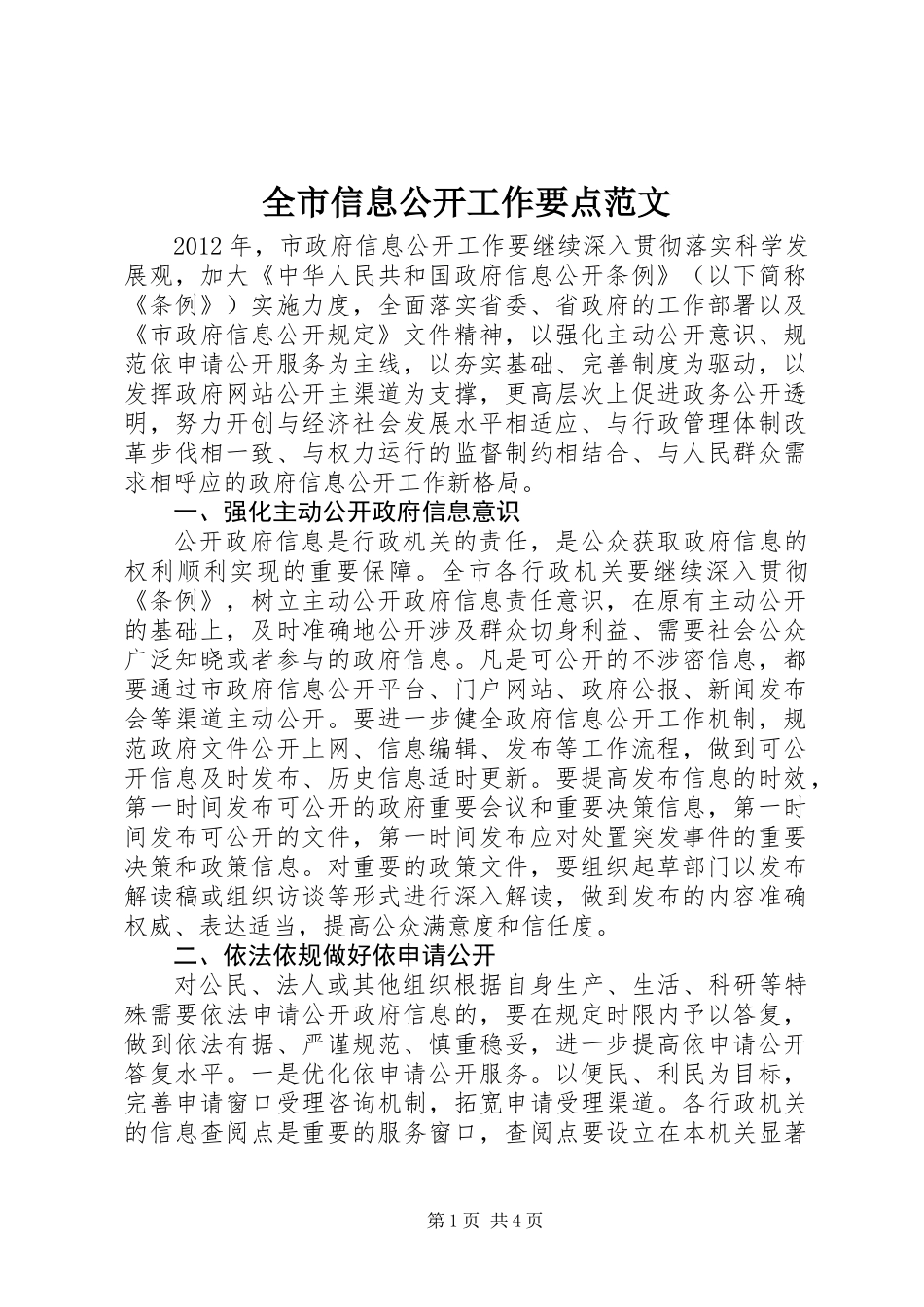 全市信息公开工作要点范文_第1页