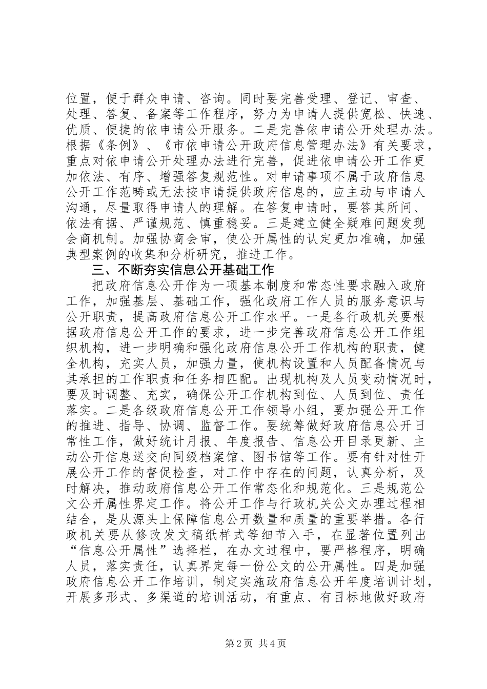 全市信息公开工作要点范文_第2页