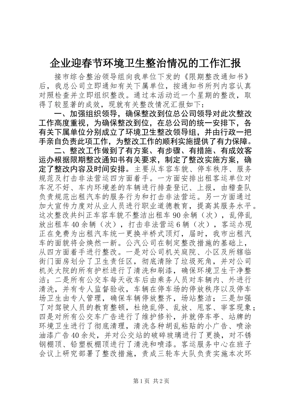 企业迎春节环境卫生整治情况的工作汇报_第1页