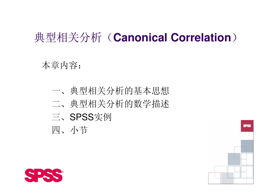 SPSS典型相关分析_第2页