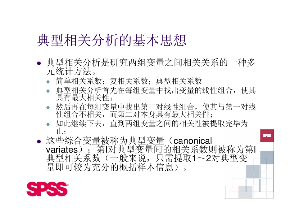 SPSS典型相关分析_第3页