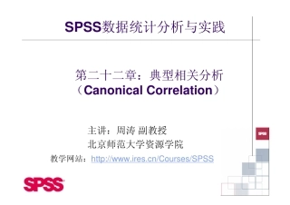 SPSS典型相关分析