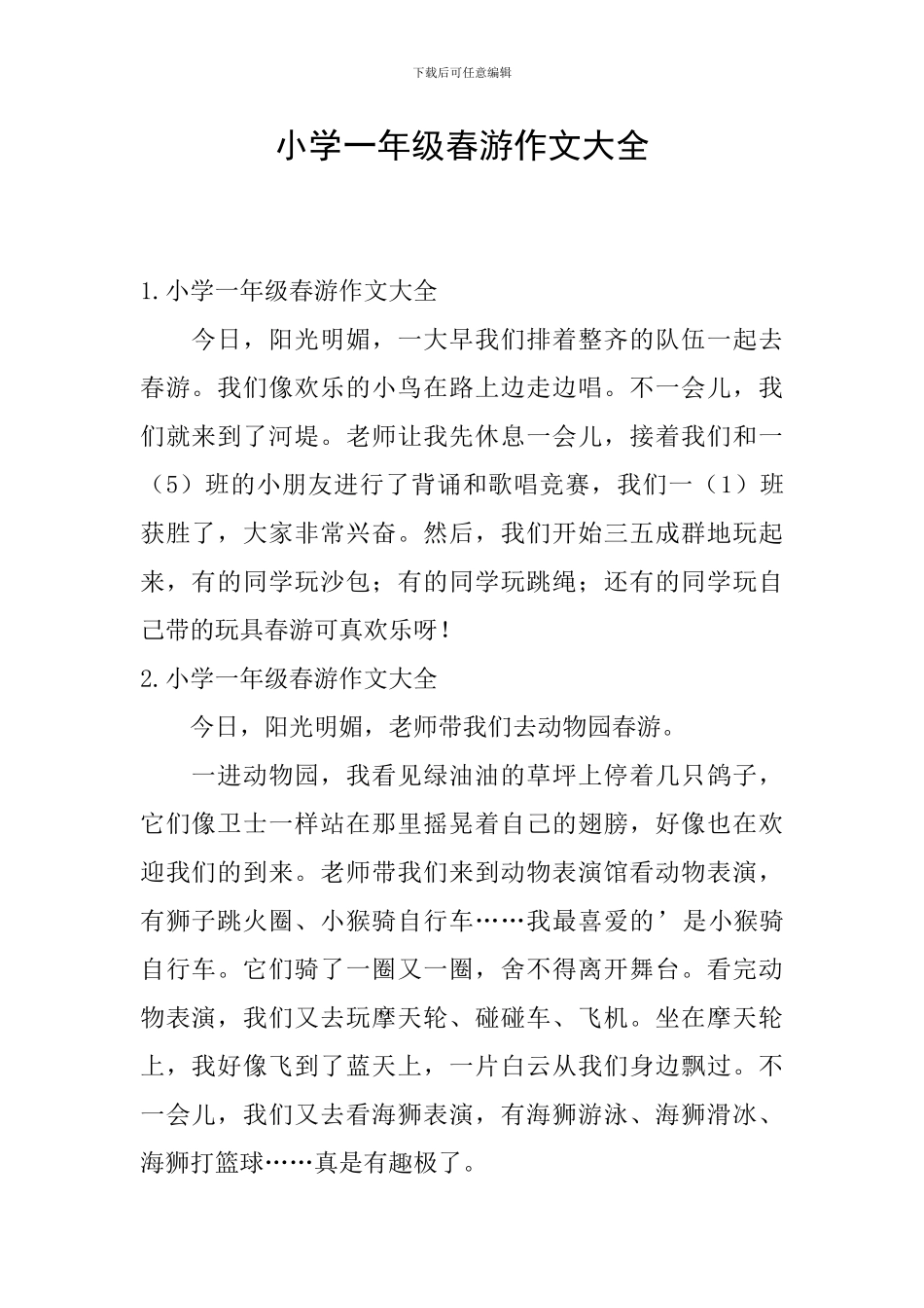 小学一年级春游作文大全_第1页